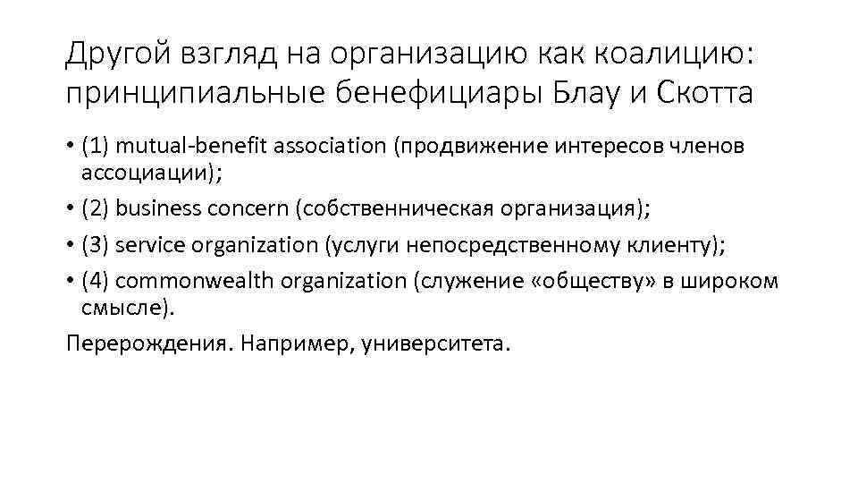 Другой взгляд на организацию как коалицию: принципиальные бенефициары Блау и Скотта • (1) mutual-benefit