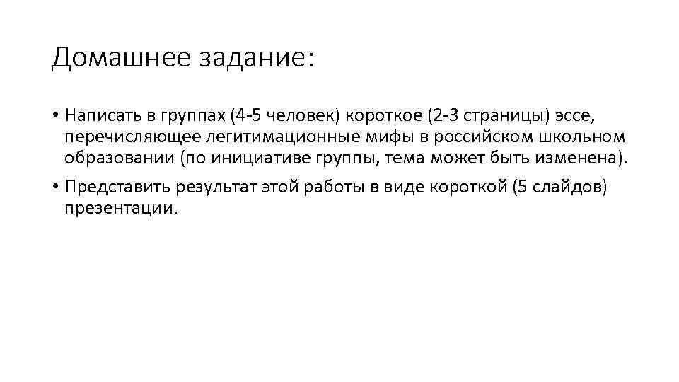 Домашнее задание: • Написать в группах (4 -5 человек) короткое (2 -3 страницы) эссе,