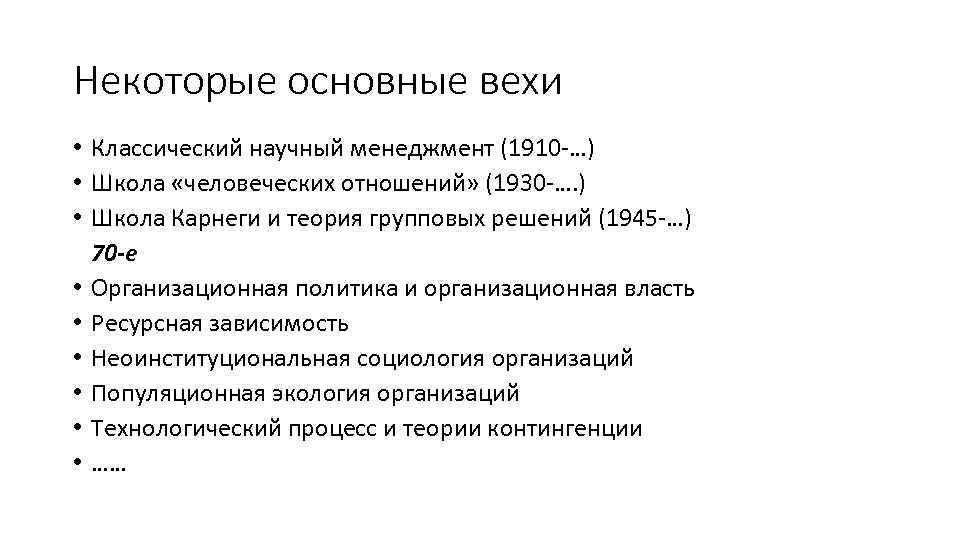 Некоторые основные вехи • Классический научный менеджмент (1910 -…) • Школа «человеческих отношений» (1930