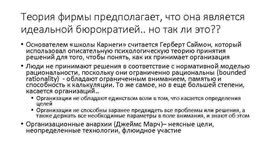 Теория фирмы предполагает, что она является идеальной бюрократией. . но так ли это? ?