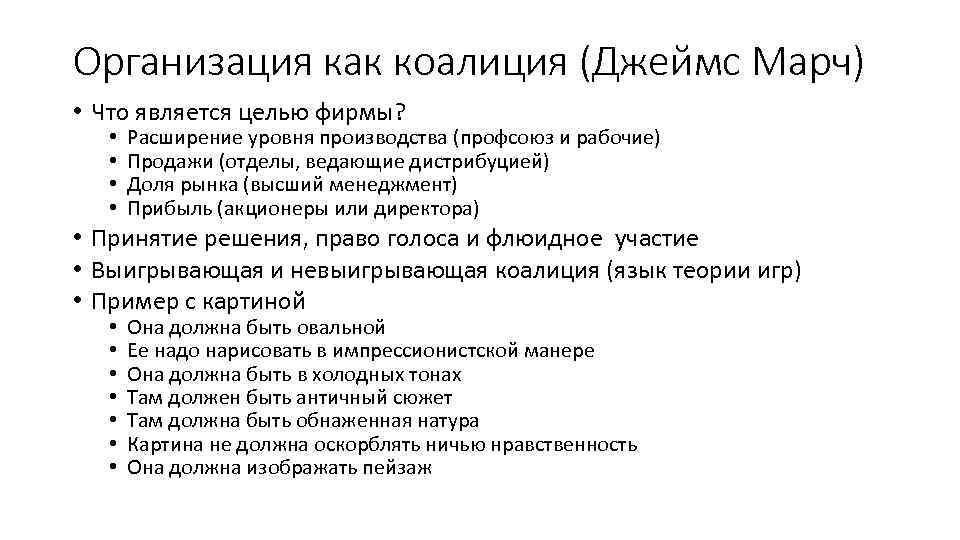 Организация как коалиция (Джеймс Марч) • Что является целью фирмы? • • Расширение уровня