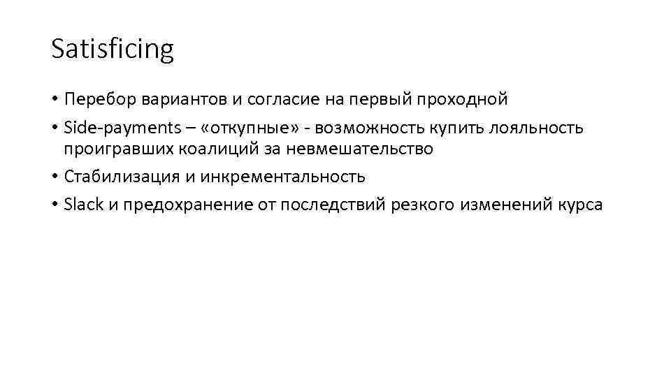 Satisficing • Перебор вариантов и согласие на первый проходной • Side-payments – «откупные» -