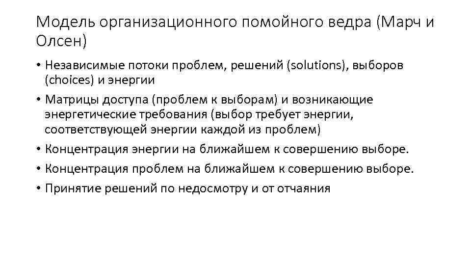 Модель организационного помойного ведра (Марч и Олсен) • Независимые потоки проблем, решений (solutions), выборов