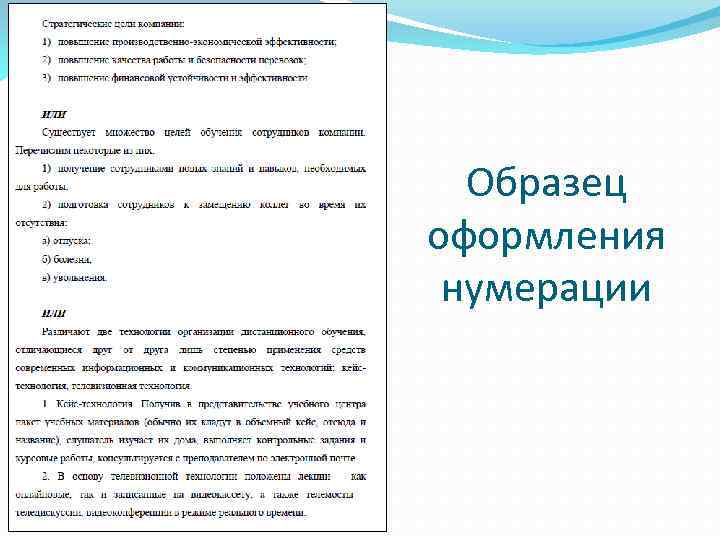 Образец оформления нумерации 