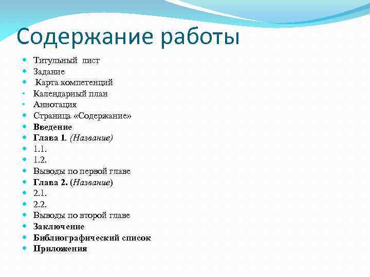 Содержание работы • • Титульный лист Задание Карта компетенций Календарный план Аннотация Страница «Содержание»