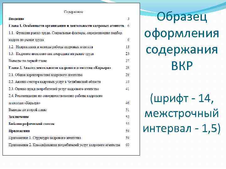 Образец оформления содержания ВКР (шрифт - 14, межстрочный интервал - 1, 5) 