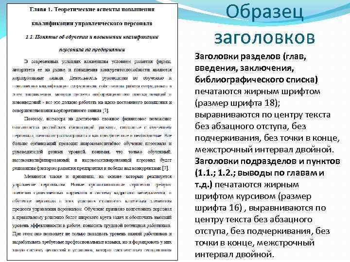 Образец заголовков Заголовки разделов (глав, введения, заключения, библиографического списка) печатаются жирным шрифтом (размер шрифта