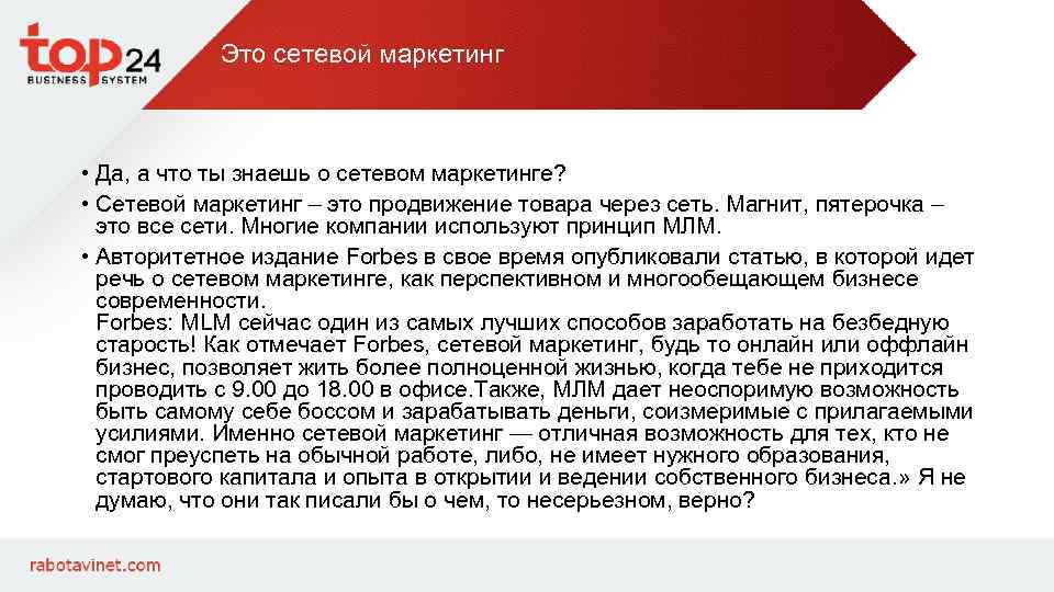 Это сетевой маркетинг • Да, а что ты знаешь о сетевом маркетинге? • Сетевой
