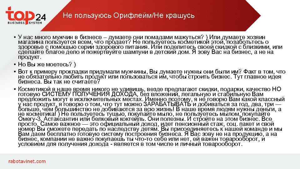 Не пользуюсь Орифлейм/Не крашусь • У нас много мужчин в бизнесе – думаете они