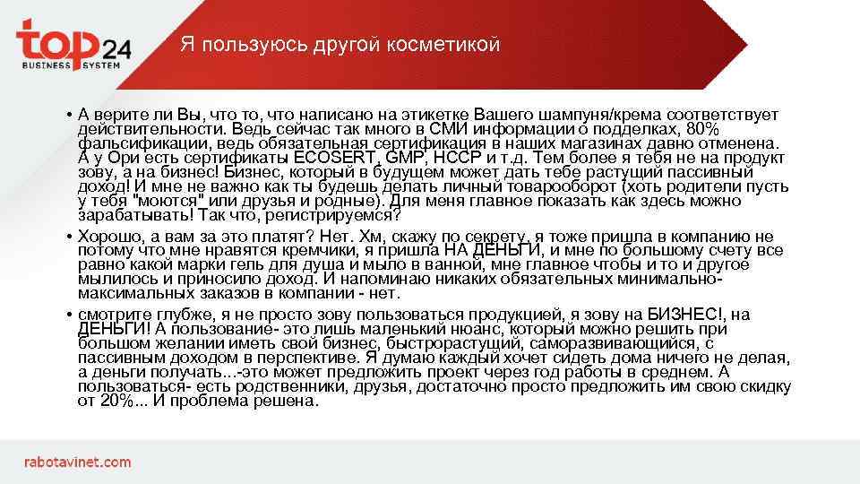 Я пользуюсь другой косметикой • А верите ли Вы, что то, что написано на