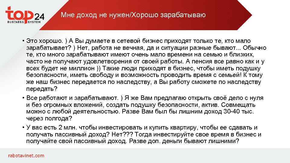 Мне доход не нужен/Хорошо зарабатываю • Это хорошо. ) А Вы думаете в сетевой