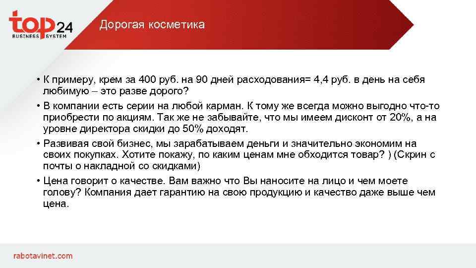Дорогая косметика • К примеру, крем за 400 руб. на 90 дней расходования= 4,