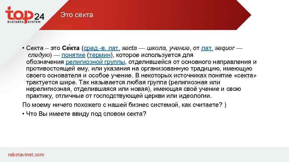 Это секта • Секта – это Се кта (сред. -в. лат. secta — школа,
