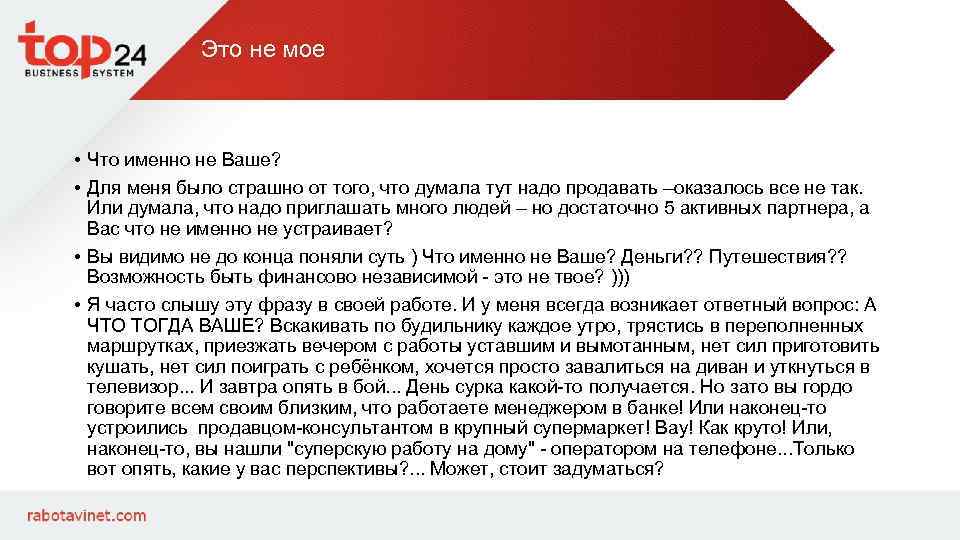 Это не мое • Что именно не Ваше? • Для меня было страшно от