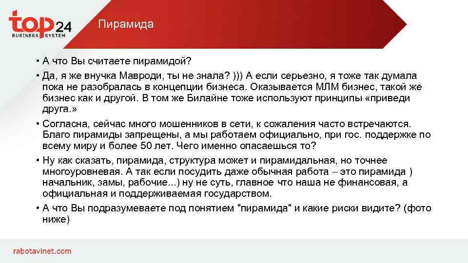 Пирамида • А что Вы считаете пирамидой? • Да, я же внучка Мавроди, ты