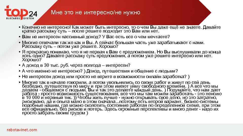 Мне это не интересно/не нужно • Конечно не интересно! Как может быть интересно, то