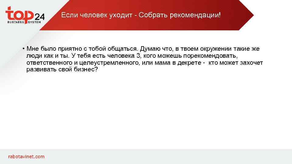 Если человек уходит - Собрать рекомендации! • Мне было приятно с тобой общаться. Думаю