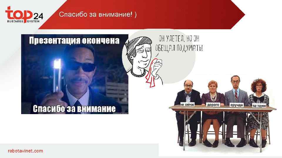 Спасибо за внимание! ) 