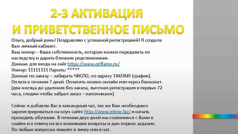 Ольга, добрый день! Поздравляю с успешной регистрацией! Я создала Вам личный кабинет. Ваш номер