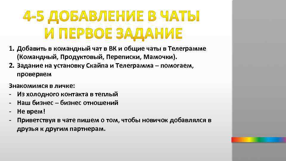 1. Добавить в командный чат в ВК и общие чаты в Телеграмме (Командный, Продуктовый,