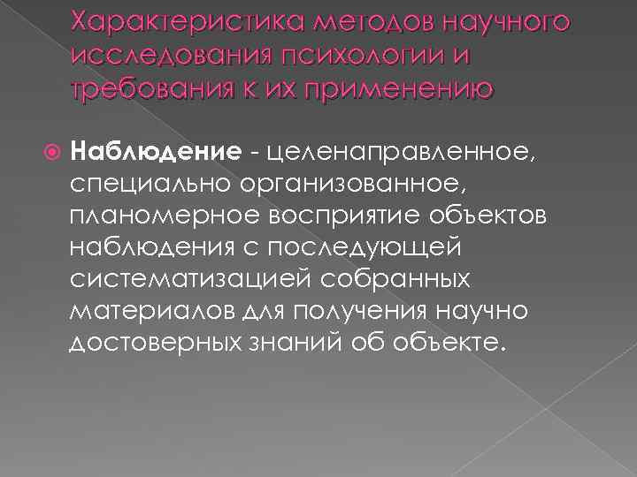 Характеристика методов научного исследования психологии и требования к их применению Наблюдение - целенаправленное, специально