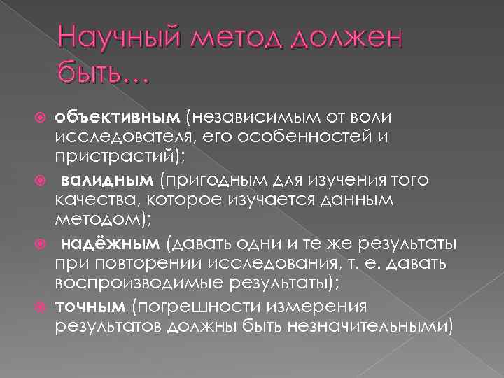 Научный метод должен быть… объективным (независимым от воли исследователя, его особенностей и пристрастий); валидным