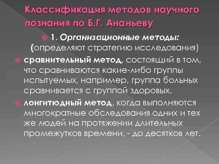 Впервые метод лонгитюдного. Лонгитюдный метод исследования (по б. г. Ананьеву) относится к:. Лонгитюдные методы. Лонгитюдное исследование в социологии.