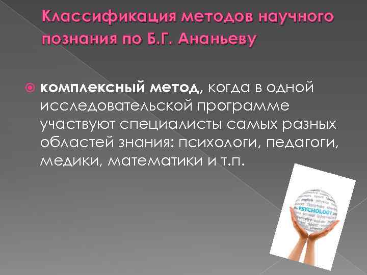 Классификация методов научного познания по Б. Г. Ананьеву комплексный метод, когда в одной исследовательской