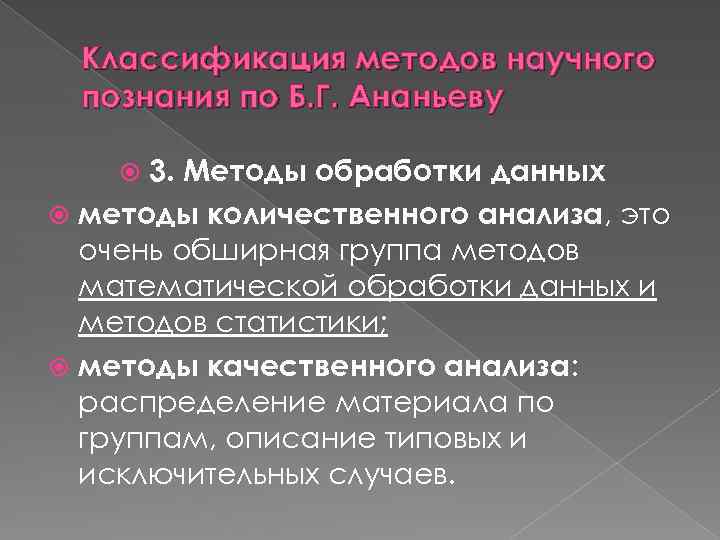 Классификация методов научного познания по Б. Г. Ананьеву 3. Методы обработки данных методы количественного