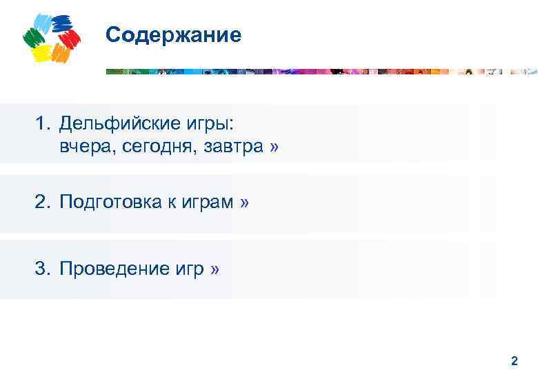 Содержание 1. Дельфийские игры: вчера, сегодня, завтра » 2. Подготовка к играм » 3.