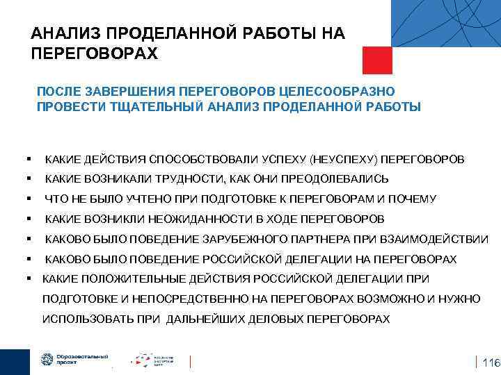 АНАЛИЗ ПРОДЕЛАННОЙ РАБОТЫ НА ПЕРЕГОВОРАХ ПОСЛЕ ЗАВЕРШЕНИЯ ПЕРЕГОВОРОВ ЦЕЛЕСООБРАЗНО ПРОВЕСТИ ТЩАТЕЛЬНЫЙ АНАЛИЗ ПРОДЕЛАННОЙ РАБОТЫ