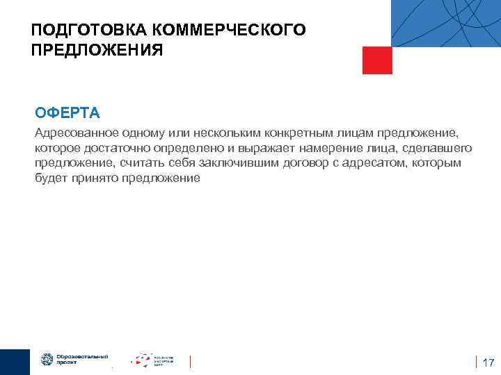 ПОДГОТОВКА КОММЕРЧЕСКОГО ПРЕДЛОЖЕНИЯ ОФЕРТА Адресованное одному или нескольким конкретным лицам предложение, которое достаточно определено