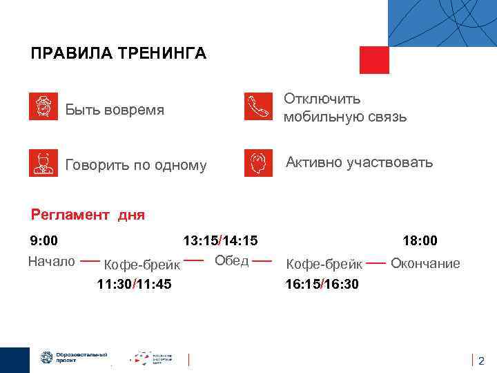 ПРАВИЛА ТРЕНИНГА Быть вовремя Отключить мобильную связь Говорить по одному Активно участвовать Регламент дня