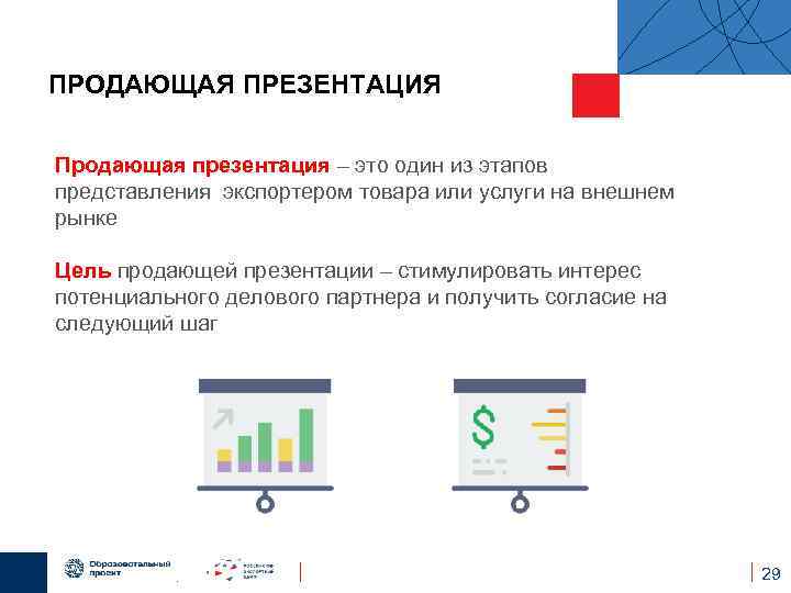 ПРОДАЮЩАЯ ПРЕЗЕНТАЦИЯ Продающая презентация – это один из этапов представления экспортером товара или услуги