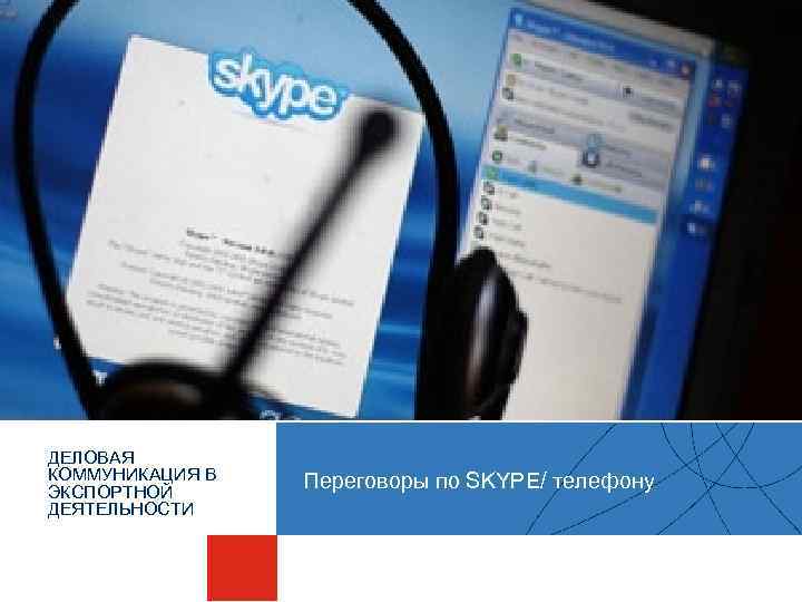 ДЕЛОВАЯ КОММУНИКАЦИЯ В ЭКСПОРТНОЙ ДЕЯТЕЛЬНОСТИ Переговоры по SKYPE/ телефону 