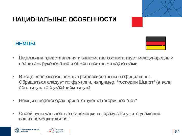  НАЦИОНАЛЬНЫЕ ОСОБЕННОСТИ НЕМЦЫ Церемония представления и знакомства соответствует международным правилам: рукопожатие и обмен