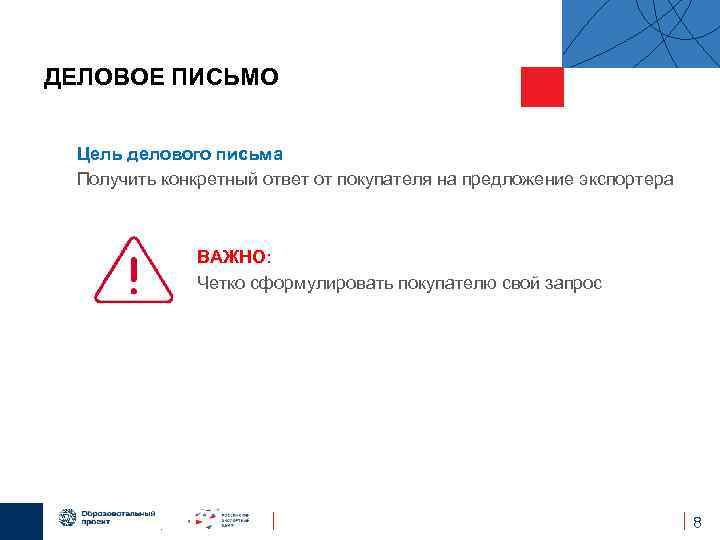 ДЕЛОВОЕ ПИСЬМО Цель делового письма Получить конкретный ответ от покупателя на предложение экспортера ВАЖНО: