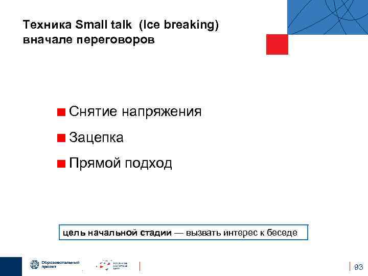 Техника Small talk (Ice breaking) вначале переговоров Снятие напряжения Зацепка Прямой подход цель начальной