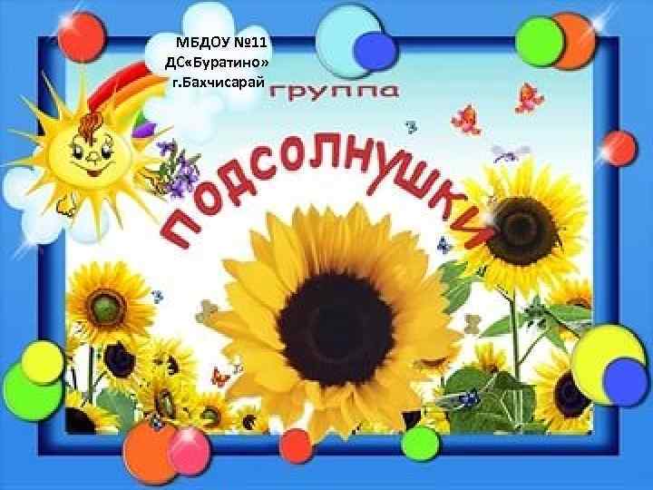  МБДОУ № 11 ДС «Буратино» г. Бахчисарай 