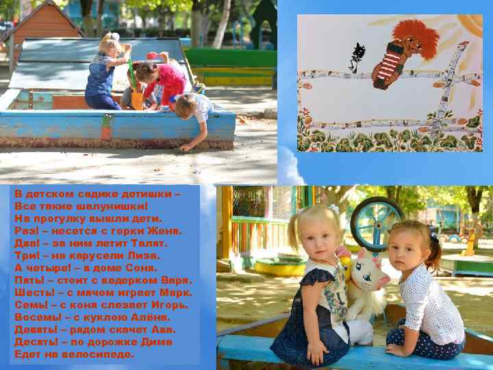 В детском садике детишки – Все такие шалунишки! На прогулку вышли дети. Раз! –