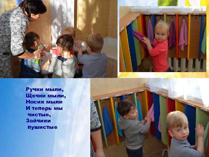 Ручки мыли, Щечки мыли, Hосик мыли И теперь мы чистые, Зайчики пушистые 