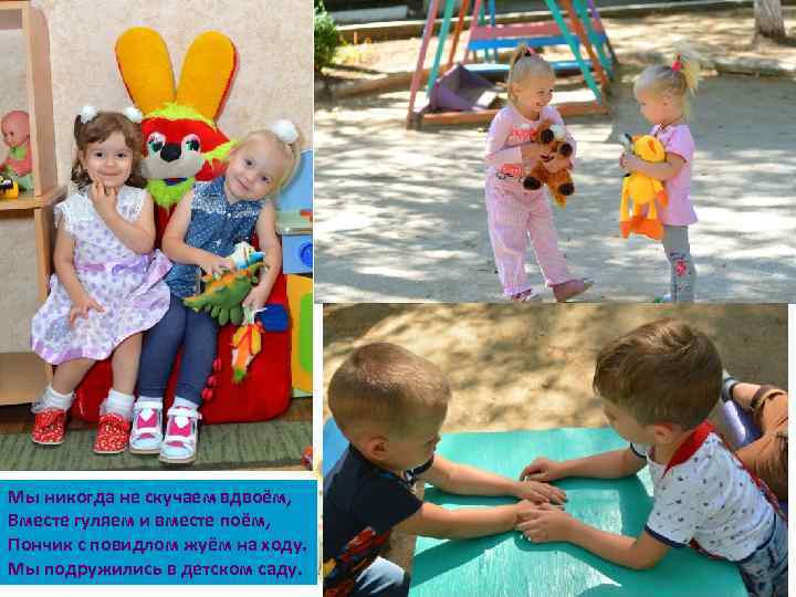 Мы никогда не скучаем вдвоём, Вместе гуляем и вместе поём, Пончик с повидлом жуём