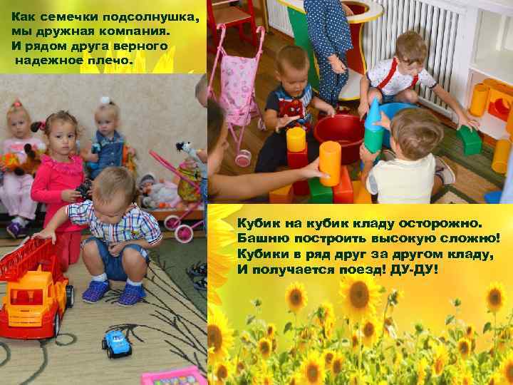 Как семечки подсолнушка, мы дружная компания. И рядом друга верного надежное плечо. Кубик на
