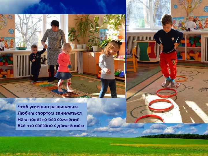 Чтоб успешно развиваться Любим спортом заниматься Нам полезно без сомнения Все что связано с