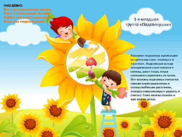 НАШ ДЕВИЗ: Мы под солнышком живём, Рано с солнышком встаём! Любит нас всех солнышко!