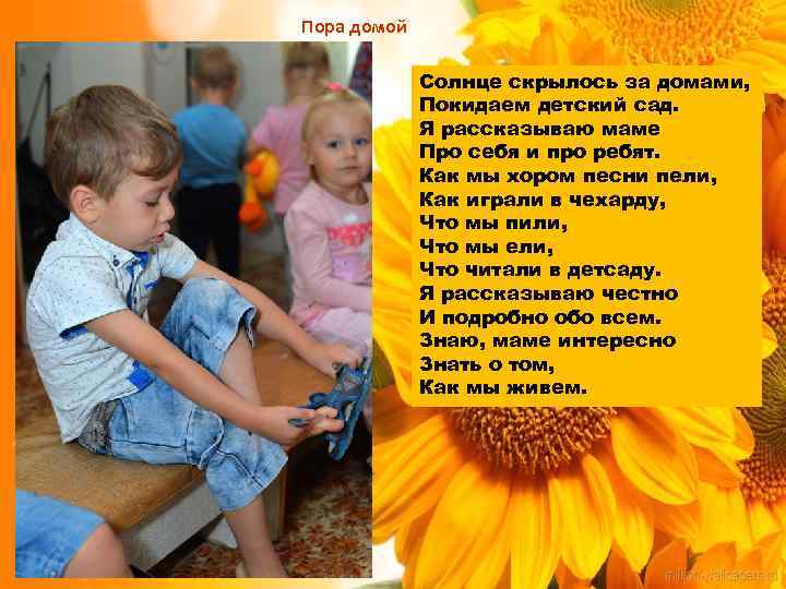 Пора домой Солнце скрылось за домами, Покидаем детский сад. Я рассказываю маме Про себя