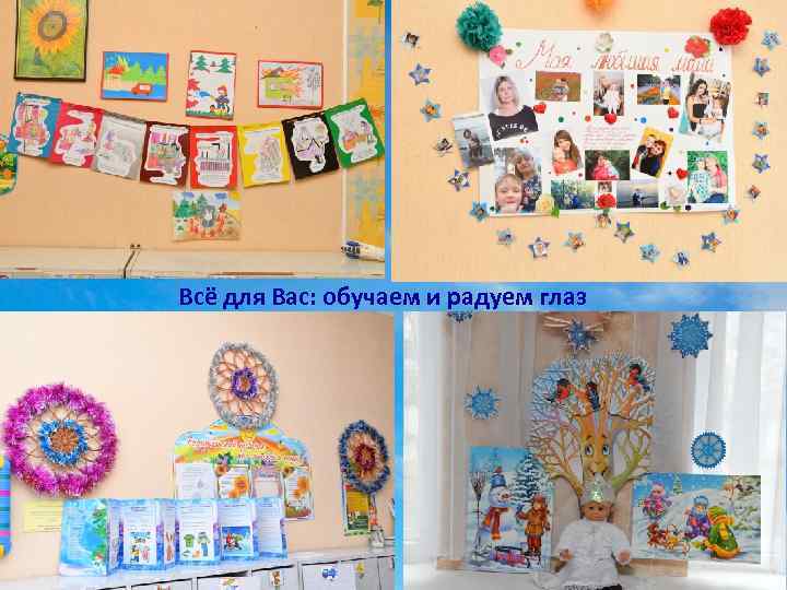 Всё для Вас: обучаем и радуем глаз 