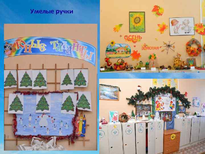 Умелые ручки 