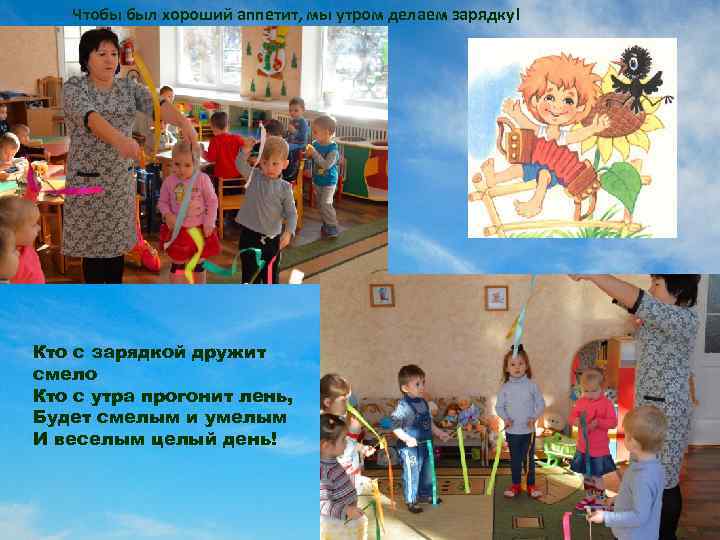 Чтобы был хороший аппетит, мы утром делаем зарядку! Кто с зарядкой дружит смело Кто