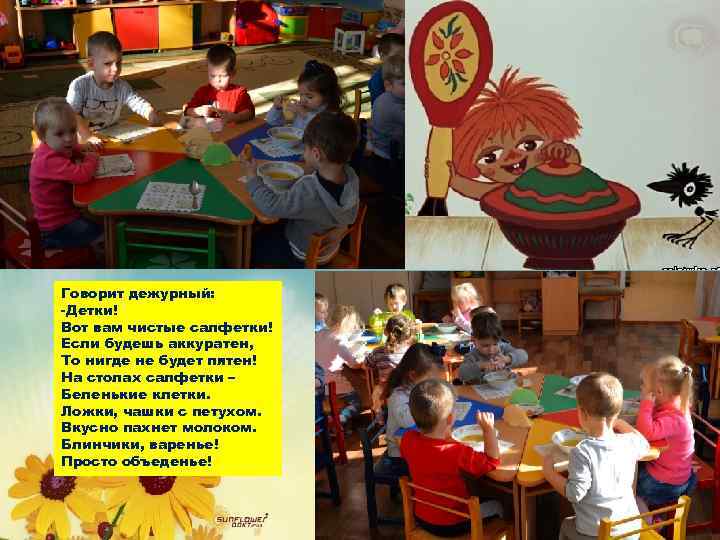 Говорит дежурный: -Детки! Вот вам чистые салфетки! Если будешь аккуратен, То нигде не будет